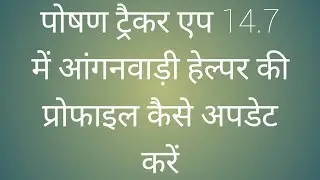 Awc profile kaise update kren poshan tracker app par @poshantrackericds4383