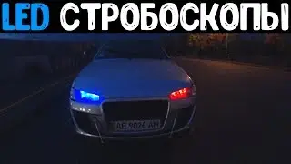 ВАЗ 2113 /СТРОБОСКОПЫ В ГАБАРИТЫ