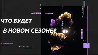 ЧТО БУДЕТ В НОВОМ СЕЗОНЕ ЛОЛОЛОШКИ?! ТЕОРИЯ
