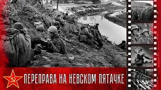 Переправа в районе Невского пятачка / Crossing in the area of Nevsky pyatachok