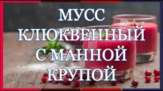 Мусс  Клюквенный  С  Манной  Крупой  \ 🍽 /  РЕЦЕПТЫ