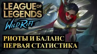 РИОТЫ И БАЛАНС, ПЕРВАЯ СТАТИСТИКА ОБНОВЛЕНИЯ ВАЙЛД РИФТ | League of Legends Wild Rift 