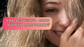 Как встретить свою вторую половинку♥️