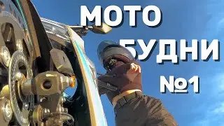МотоБудни №1/ СПЕЦБАТ остановил ПЕРВЫЙ РАЗ| вечерний прохват