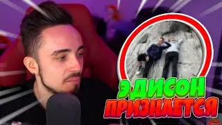 🤯ЭДИСОН ХОЧЕТ ПРИЗНАТЬСЯ...🤯