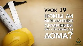 Нужны ли монолитные сердечники при строительстве дома?