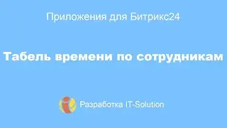 Приложение Табель времени по сотрудникам