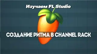 Изучение FL Studio | Создание ритма в Channel Rack