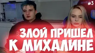 ЗЛОЙ И АЛИНА ВМЕСТЕ? | ЗЛОЙ ПРИШЕЛ К МИХАЛИНЕ