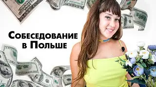 собеседование в Польше/ как не надо/ Polska Lera