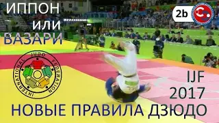 Judo rules 2017