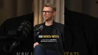 Как начать читать. Выпуск «Не сработало» с Игорем Шажко смотрите по ссылке выше
