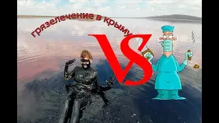 Крым, розовое озеро. Лечение на Кояшском озере. как вылечить Бурсит.