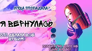 💓Я ВЕРНУЛАСЬ. КУДА Я ПРОПАДАЛА И ЧЕМ ЗАНИМАЛАСЬ? учись со мной 💓
