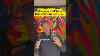 🌍 SEO и владелец компании В-Epic Dan Putnam об эксклюзивном чае Drink2Shrink Detox