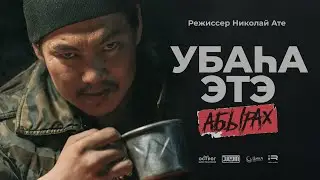 Убаһа этэ 2 АБЫРАХ - Короткометражный фильм 2022 (Субтитры)