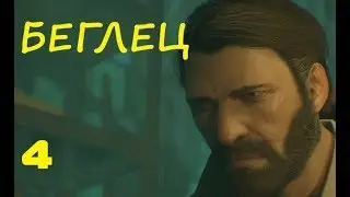 Call of Cthulhu (2018)|"Беглец"|#4