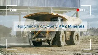 Геркулес на службе у KAZ Minerals