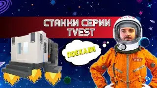 Обзор горизонтальных обрабатывающих центров серии TVEST
