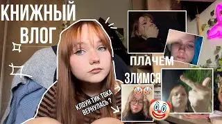 КНИЖНЫЙ ВЛОГ | плачем, разговариваем и обсуждаем 🤡 тик тока