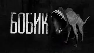 БОБИК АТАКУЕТ! ИГРАЕМ В LETHAL COMPANY