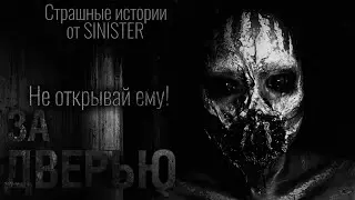 Страшные истории - 3a двepью
