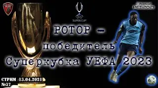Ротор Волгоград | eFootball Pro Evolution Soccer 2021 | PES 2021 | №37