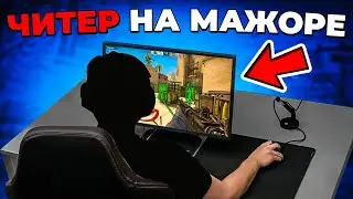 ЧИТЕР НА МАЖОРЕ 🔥 (CS:GO)
