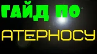 гайд по атерносу