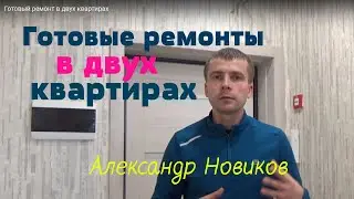 Готовый ремонт в двух квартирах. г. Реутов. Недорогой и качественный ремонт.