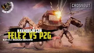 Crossout: Клановый бой tele 2 vc p2g