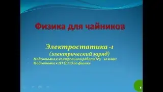 Школьная физика, подготовка к ЦТ