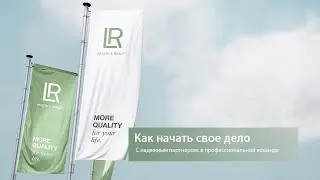 Маркетинговый план немецкой компании ЛР за 20 минут