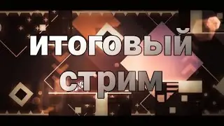 ИТОГИ ЗА ДВА ГОДА / geometry dash / конец