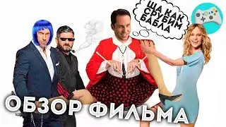ОБЗОР: БАБУШКА ЛЁГКОГО ПОВЕДЕНИЯ 2 [Адский стыд]