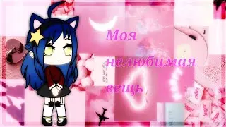 Моя нелюбимая вещь/// Gacha Candy