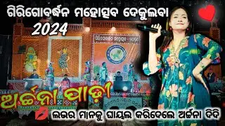 Black Board Sambalpuri Song//Archana Padhi Arkestra Program//giri Gobardhan Mahotsava Dekulba 2024