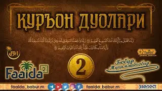 Қуръон дуолари! 2. Бақара 127-128.