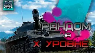 Рандом на X уровне  \ LLIoKoJIaDHa9_JIuXaPaDkA