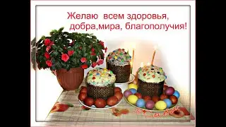 С праздником Светлой Пасхи!