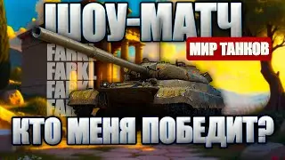 Победи меня в прямом эфире. Кто сильнее: Зритель vs FARKL? ПВП стрим в Мире Танков.