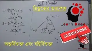 2D part2 in Bengali; ত্রিভুজের ভরকেন্দ্র(centroid), অন্তর্বিভক্ত এবং বহির্বিভক্ত