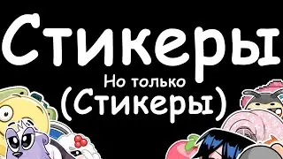 Чувак на протяжении 26 секунд говорит "стикеры"(щитпост)