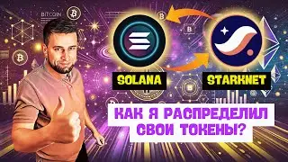 Спасаю Токены Starknet | Инвестирую в Новый Solana Проект