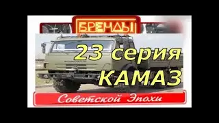 Бренды советской эпохи. 23 серия. Камаз. От DocTor.