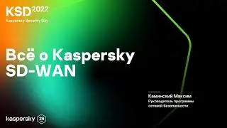 Всё о Kaspersky SD WAN | Kaspersky Security Day 2022