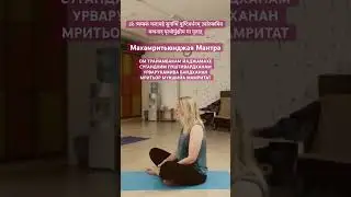 #Махамритьюнджая #мантра #йогакаждыйдень #исцеление