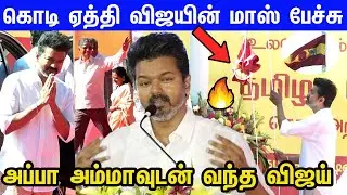 Vijayயின் மாஸ் உறுதிமொழி🔥Thalapathy vijay Speech at Tamilaga Vettri Kazhagam Flag Launch #TVK