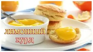 ЛИМОННЫЙ  КУРД   КЛАССИЧЕСКИЙ  \ 🍽 /  РЕЦЕПТЫ  ОТ БАБУШКИ