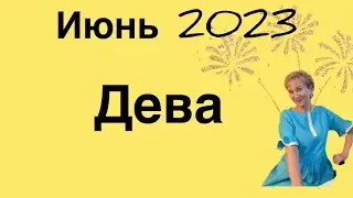 🔴 Дева 🔴 Июнь 2023 … От Розанна Княжанская